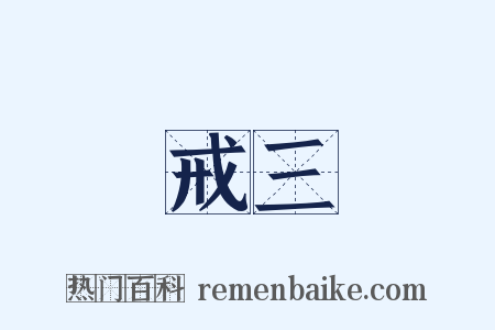 戒三是什么意思的图片
